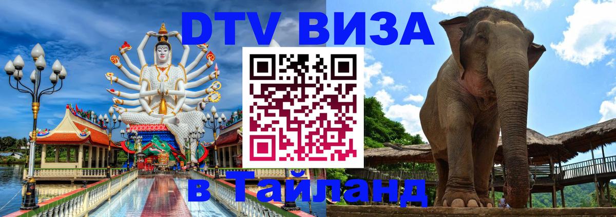 Стоимость и условия DTV визы — оформление в Таиланд под ключ - Орехово-Зуево 