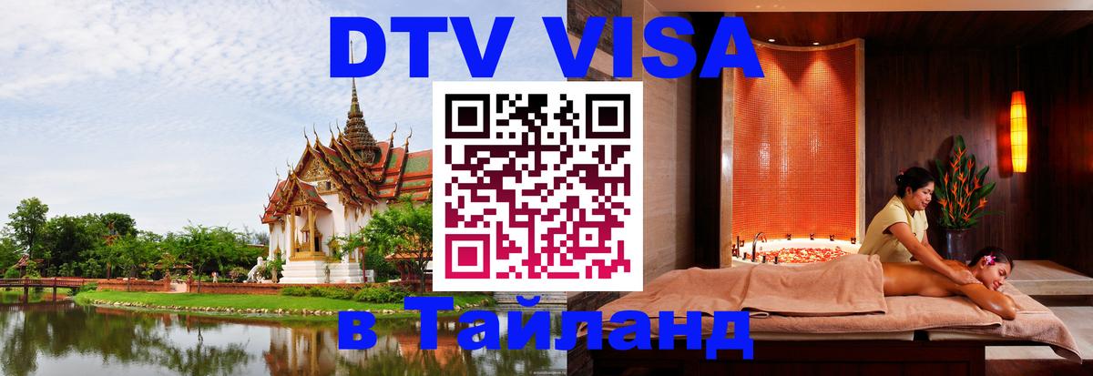 Visa в Таиланд 