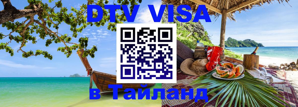 DTV Visa Thailand — прайс и условия, виза без дополнительных документов - 09.01.2026 