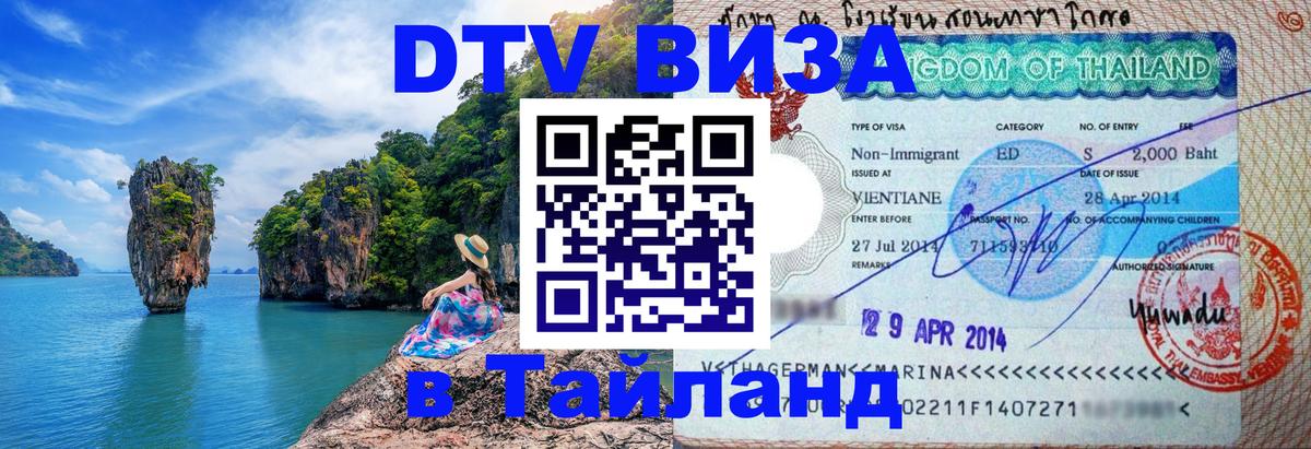 DTV (ДТВ) visa Таиланд Орехово-Зуево 